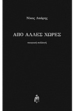 ΑΠΟ ΑΛΛΕΣ ΧΩΡΕΣ