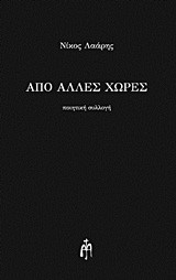 ΑΠΟ ΑΛΛΕΣ ΧΩΡΕΣ