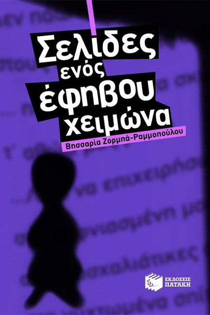 ΣΕΛΙΔΕΣ ΕΝΟΣ ΕΦΗΒΟΥ ΧΕΙΜΩΝΑ