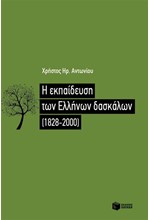 Η ΕΚΠΑΙΔΕΥΣΗ ΤΩΝ ΕΛΛΗΝΩΝ ΔΑΣΚΑΛΩΝ 1822-2000