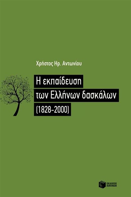 Η ΕΚΠΑΙΔΕΥΣΗ ΤΩΝ ΕΛΛΗΝΩΝ ΔΑΣΚΑΛΩΝ 1822-2000
