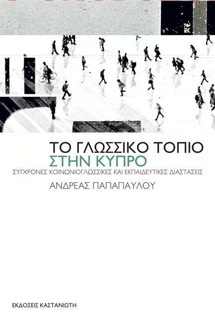 ΤΟ ΓΛΩΣΣΙΚΟ ΤΟΠΙΟ ΣΤΗ ΚΥΠΡΟ