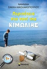 ΠΕΡΙΠΕΤΕΙΑ ΣΤΟ ΝΗΣΙ ΤΗΣ ΚΙΜΩΛΙΑΣ