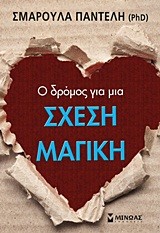 Ο ΔΡΟΜΟΣ ΓΙΑ ΜΙΑ ΣΧΕΣΗ ΜΑΓΙΚΗ