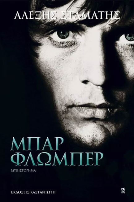ΜΠΑΡ ΦΛΩΜΠΕΡ