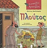 ΠΛΟΥΤΟΣ-ΟΙ ΚΩΜΩΔΙΕΣ ΤΟΥ ΑΡΙΣΤΟΦΑΝΗ