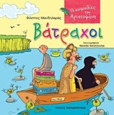 ΒΑΤΡΑΧΟΙ-ΟΙ ΚΩΜΩΔΙΕΣ ΤΟΥ ΑΡΙΣΤΟΦΑΝΗ