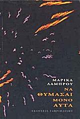 ΝΑ ΘΥΜΑΣΑΙ ΜΟΝΟ ΑΥΤΑ