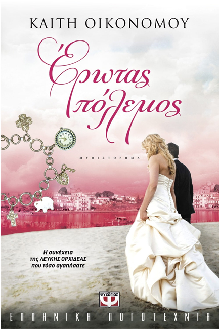 ΕΡΩΤΑΣ ΠΟΛΕΜΟΣ