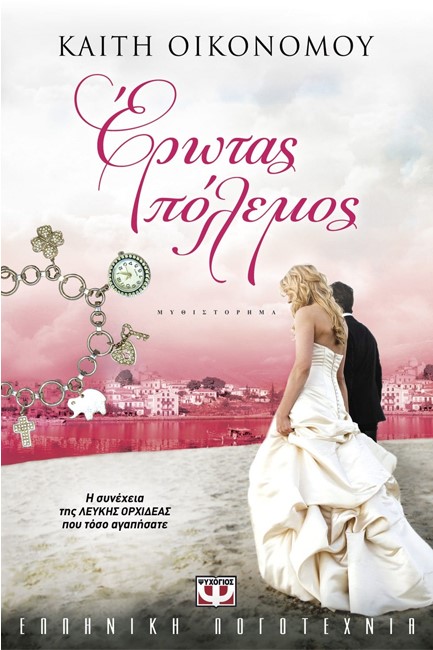 ΕΡΩΤΑΣ ΠΟΛΕΜΟΣ