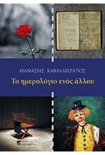 ΤΟ ΗΜΕΡΟΛΟΓΙΟ ΕΝΟΣ ΑΛΛΟΥ