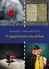 ΤΟ ΗΜΕΡΟΛΟΓΙΟ ΕΝΟΣ ΑΛΛΟΥ