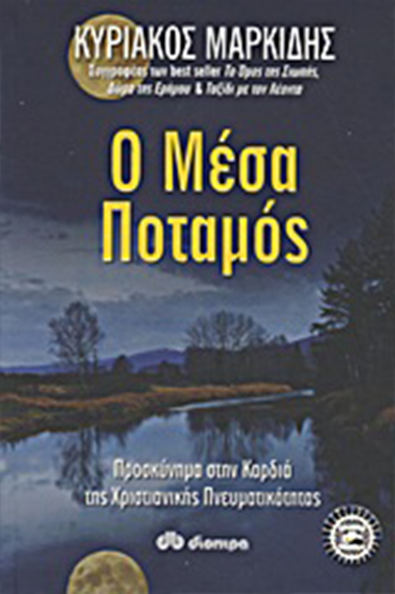 Ο ΜΕΣΑ ΠΟΤΑΜΟΣ