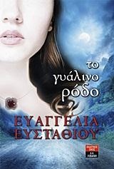 ΤΟ ΓΥΑΛΙΝΟ ΡΟΔΟ