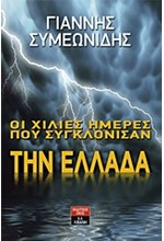 ΟΙ ΧΙΛΙΕΣ ΗΜΕΡΕΣ ΠΟΥ ΣΥΓΚΛΟΝΙΣΑΝ ΤΗΝ ΕΛΛΑΔΑ