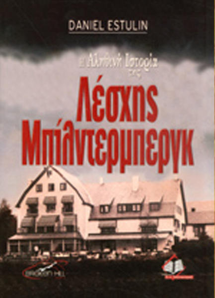 Η ΑΛΗΘΙΝΗ ΙΣΤΟΡΙΑ ΤΗΣ ΛΕΣΧΗΣ ΜΠΙΛΝΤΕΡΜΠΕΡΓΚ
