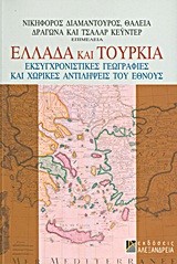 ΕΛΛΑΔΑ ΚΑΙ ΤΟΥΡΚΙΑ-ΕΚΣΥΓΧΡΟΝΙΣΤΙΚΕΣ ΓΕΩΓΡΑΦΙΕΣ ΚΑΙ ΧΩΡΙΚΕΣ ΑΝΤΙΛΗΨΕΙΣ ΤΟΥ ΕΘΝΟΥΣ
