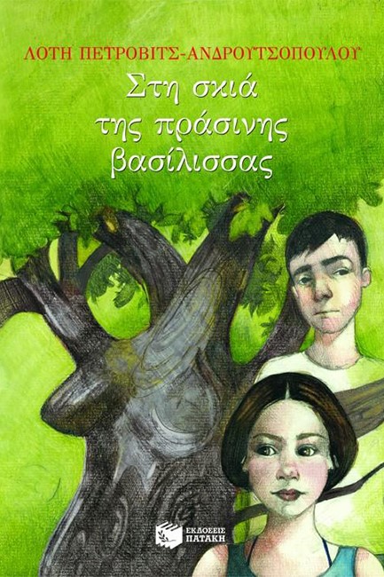 ΣΤΗ ΣΚΙΑ ΤΗΣ ΠΡΑΣΙΝΗΣ ΒΑΣΙΛΙΣΣΑΣ