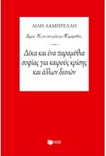 ΔΕΚΑ ΚΑΙ ΕΝΑ ΠΑΡΑΜΥΘΙΑ ΣΟΦΙΑΣ ΓΙΑ ΚΑΙΡΟΥΣ ΚΡΙΣΗΣ
