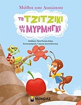 ΜΥΘΟΙ ΤΟΥ ΑΙΣΩΠΟΥ-ΤΟ ΤΖΙΤΖΙΚΙ ΚΑΙ ΤΟ ΜΥΡΜΗΓΚΙ