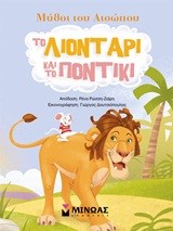 ΜΥΘΟΙ ΤΟΥ ΑΙΣΩΠΟΥ-ΤΟ ΛΙΟΝΤΑΡΙ ΚΑΙ ΤΟ ΠΟΝΤΙΚΙ