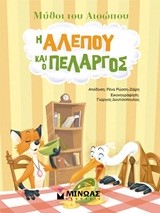 ΜΥΘΟΙ ΤΟΥ ΑΙΣΩΠΟΥ-Η ΑΛΕΠΟΥ ΚΑΙ Ο ΠΕΛΑΡΓΟΣ