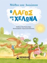 ΜΥΘΟΙ ΤΟΥ ΑΙΣΩΠΟΥ-Ο ΛΑΓΟΣ ΚΑΙ Η ΧΕΛΩΝΑ