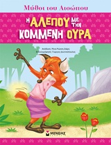 ΜΥΘΟΙ ΤΟΥ ΑΙΣΩΠΟΥ-Η ΑΛΕΠΟΥ ΜΕ ΤΗΝ ΚΟΜΜΕΝΗ ΟΥΡΑ