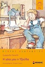 Η ΓΑΤΑ ΜΟΥ Η ΤΖΟΥΛΙΑ
