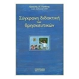 ΣΥΓΧΡΟΝΗ ΔΙΔΑΚΤΙΚΗ ΤΩΝ ΘΡΗΣΚΕΥΤΙΚΩΝ