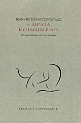 Η ΩΡΑΙΑ ΚΟΙΜΩΜΕΝΗ