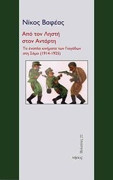 ΑΠΟ ΤΟΝ ΛΗΣΤΗ ΣΤΟΝ ΑΝΤΑΡΤΗ-ΤΑ ΕΝΟΠΛΑ ΚΙΝΗΜΑΤΑ ΤΩΝ ΓΙΑΓΑΔΩΝ ΣΤΗ ΣΑΜΟ 1914-1925