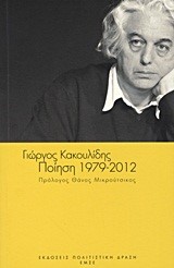 ΠΟΙΗΣΗ-ΚΑΚΟΥΛΙΔΗΣ 1979-2012