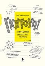 ΓΚΝΤΟΥΠ-ΤΟ ΜΥΣΤΙΚΟ ΗΜΕΡΟΛΟΓΙΟ ΤΗΣ ΛΙΝΑΣ