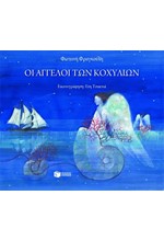 ΟΙ ΑΓΓΕΛΟΙ ΤΩΝ ΚΟΧΥΛΙΩΝ