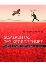 ΔΙΔΑΣΚΟΝΤΑΣ ΦΥΣΙΚΕΣ ΕΠΙΣΤΗΜΕΣ
