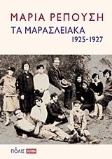 ΤΑ ΜΑΡΑΣΛΕΙΑΚΑ 1925-1927