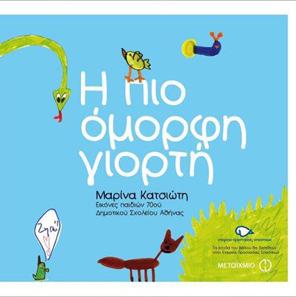 Η ΠΙΟ ΟΜΟΡΦΗ ΓΙΟΡΤΗ