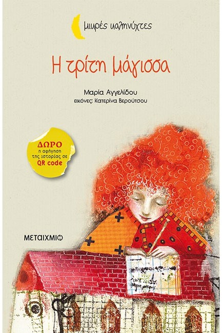 Η ΤΡΙΤΗ ΜΑΓΙΣΣΑ-ΜΙΚΡΕΣ ΚΑΛΗΝΥΧΤΕΣ