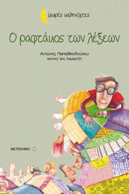 Ο ΡΑΦΤΑΚΟΣ ΤΩΝ ΛΕΞΕΩΝ-ΜΙΚΡΕΣ ΚΑΛΗΝΥΧΤΕΣ
