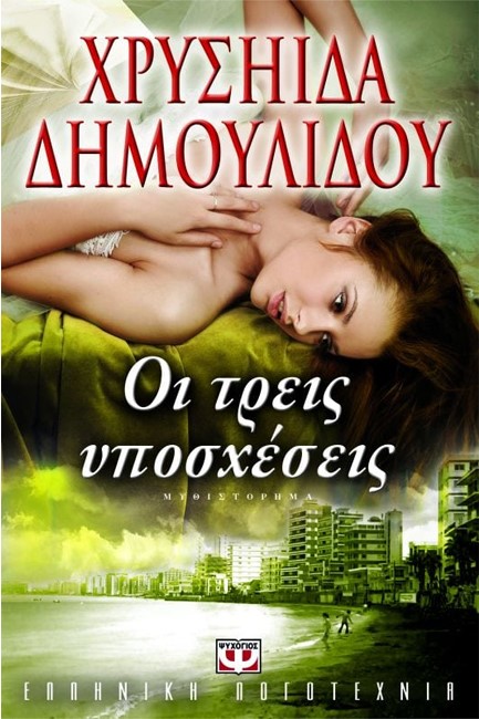 ΟΙ ΤΡΕΙΣ ΥΠΟΣΧΕΣΕΙΣ