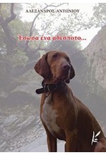 ΕΣΩΣΑ ΕΝΑ ΑΔΕΣΠΟΤΟ
