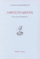 Ο ΘΡΟΥΣ ΤΟΥ ΔΕΡΑΤΟΣ-Η ΜΟΥΣΙΚΗ ΣΤΟΝ ΠΑΠΑΔΙΑΜΑΝΤΗ