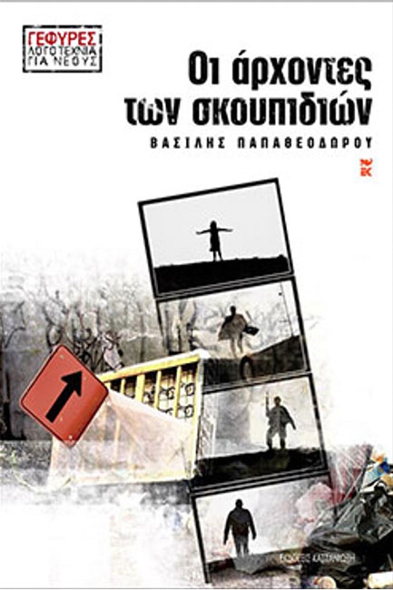 ΟΙ ΑΡΧΟΝΤΕΣ ΤΩΝ ΣΚΟΥΠΙΔΙΩΝ