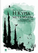 Η ΚΥΡΙΑ ΜΕ ΤΑ ΜΑΥΡΑ-Η ΒΙΟΓΡΑΦΙΑ ΤΗΣ ΠΗΝΕΛΟΠΗΣ ΔΕΛΤΑ