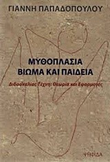 ΜΥΘΟΠΛΑΣΙΑ-ΒΙΩΜΑ ΚΑΙ ΠΑΙΔΕΙΑ