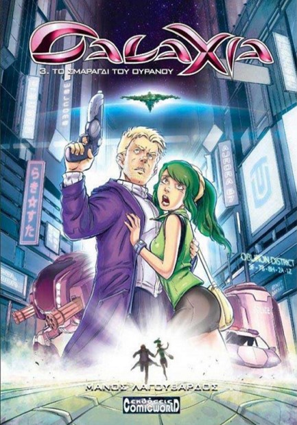 GALAXIA 3-ΤΟ ΣΜΑΡΑΓΔΙ ΤΟΥ ΟΥΡΑΝΟΥ