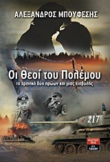 ΟΙ ΘΕΟΙ ΤΟΥ ΠΟΛΕΜΟΥ