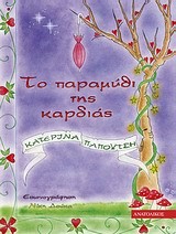 ΤΟ ΠΑΡΑΜΥΘΙ ΤΗΣ ΚΑΡΔΙΑΣ