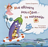 ΜΙΑ ΑΔΥΝΑΤΗ ΜΕΛΙΤΖΑΝΑ ΤΟ ΚΑΛΟΚΑΙΡΙ